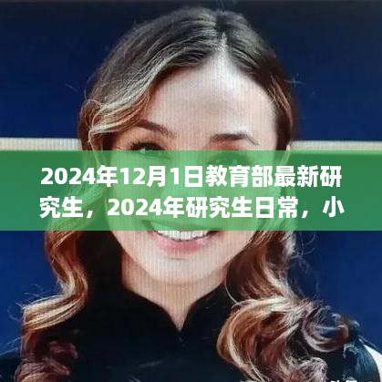 2024年研究生新篇章，教育部最新政策下的日常與友情小確幸