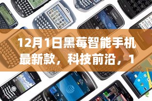 12月1日黑莓智能手機(jī)最新款，科技前沿，顛覆智能生活體驗(yàn)