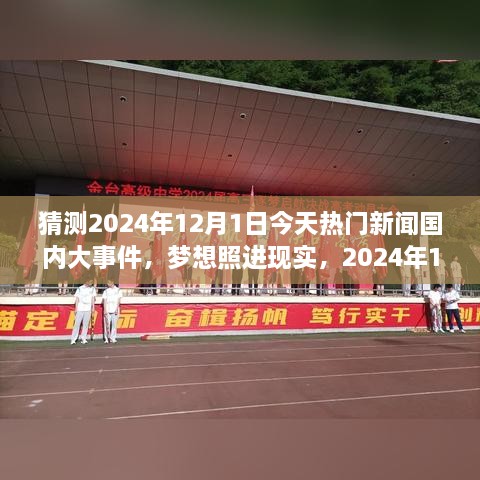 夢想照進(jìn)現(xiàn)實(shí)，2024年12月1日國內(nèi)大事件預(yù)測與輝煌篇章