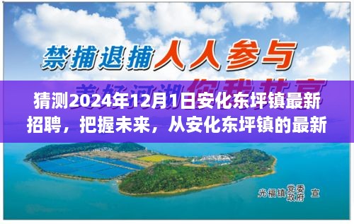 安化東坪鎮(zhèn)最新招聘預告，開啟學習、變化與自信的2024年職業(yè)旅程