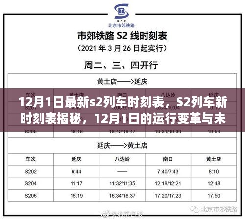 12月1日S2列車新時(shí)刻表揭秘，運(yùn)行變革與未來(lái)展望