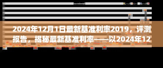 揭秘，2024年12月1日最新基準(zhǔn)利率2019深度評(píng)測(cè)報(bào)告及利率揭秘