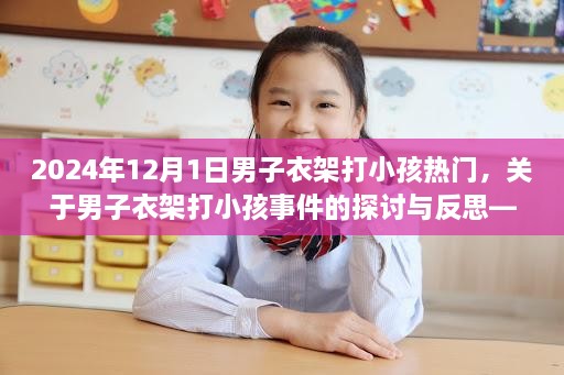 關(guān)于男子衣架打小孩事件的探討與反思，2024年案例研究