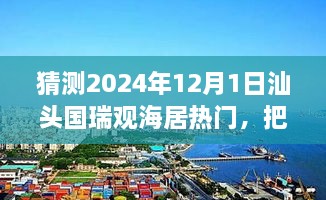 汕頭國瑞觀海居未來趨勢展望，預(yù)見輝煌，自信追夢之旅