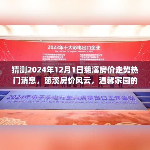 慈溪房價走勢預(yù)測，2024年12月1日熱門消息揭秘溫馨家園的未來