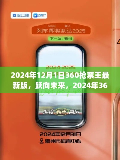 躍向未來(lái)，2024年360搶票王最新版助力夢(mèng)想啟程