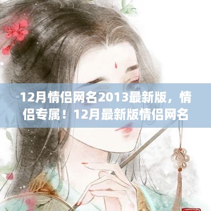 情侶專屬！最新情侶網(wǎng)名生成指南，流行于2013年12月