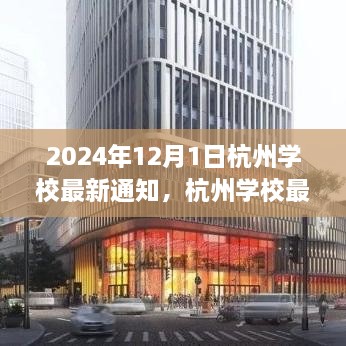 2024年12月1日杭州學(xué)校最新通知，杭州學(xué)校最新通知公告，關(guān)于即將到來的教育變革（2024年12月1日起實(shí)施）