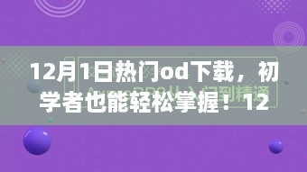 12月熱門OD下載全攻略，初學(xué)者也能輕松掌握！