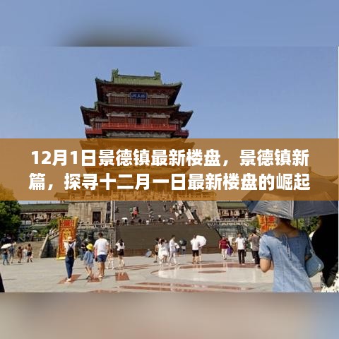 12月1日景德鎮(zhèn)最新樓盤，景德鎮(zhèn)新篇，探尋十二月一日最新樓盤的崛起之路