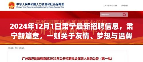 2024年12月1日肅寧最新招聘信息，肅寧新篇章，一則關(guān)于友情、夢(mèng)想與溫馨招聘的冬日故事