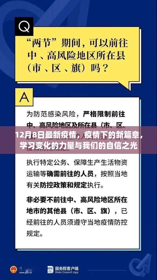 疫情新篇章下的力量與自信之光，12月8日最新動(dòng)態(tài)