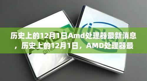 歷史上的12月1日Amd處理器最新消息，歷史上的12月1日，AMD處理器最新消息全解析