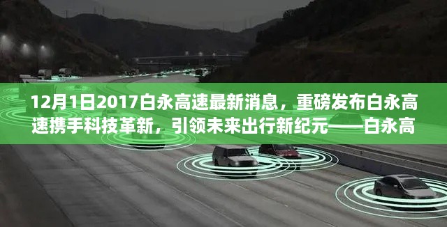 12月1日2017白永高速最新消息，重磅發(fā)布白永高速攜手科技革新，引領未來出行新紀元——白永高速智能車輛系統(tǒng)深度體驗報告