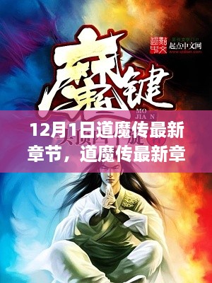 道魔傳最新章節(jié)揭秘，變化中的學(xué)習(xí)之旅與自信魔法篇章