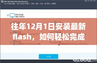 往年12月1日安裝最新Flash的步驟教程，初學(xué)者與進(jìn)階用戶的實(shí)用指南