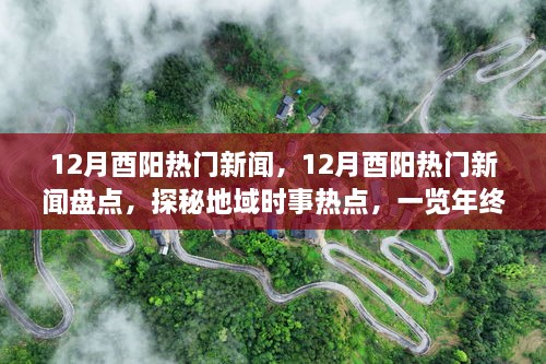 年終大事件盤點(diǎn)，揭秘酉陽(yáng)十二月熱門新聞探秘地域時(shí)事熱點(diǎn)回顧