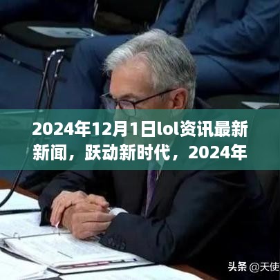 躍動新時代，2024年LOL資訊最新新聞與成就之旅