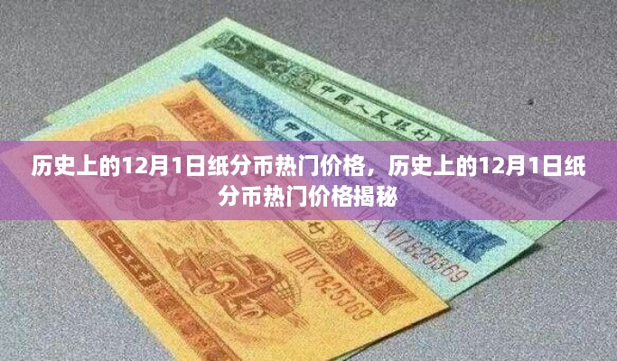 揭秘，歷史上的紙分幣在12月1日的熱門價格走勢