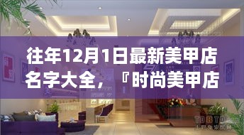 時(shí)尚美甲店名字精選，打造獨(dú)特風(fēng)格魅力的美甲店名字大全（往年12月最新版）