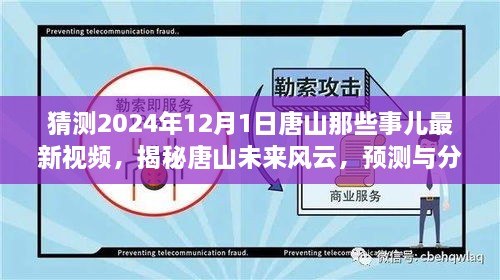 揭秘唐山未來(lái)風(fēng)云，預(yù)測(cè)與分析唐山最新視頻動(dòng)向，展望唐山未來(lái)展望（獨(dú)家解析）