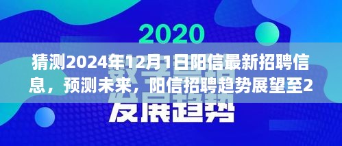 陽信未來招聘趨勢展望至2024年，最新招聘信息預測與趨勢分析報告