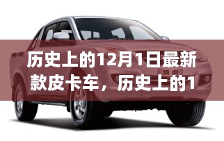 探尋自然秘境，最新皮卡車之旅啟程于歷史性的12月1日，尋找內(nèi)心平和寧靜的旅程