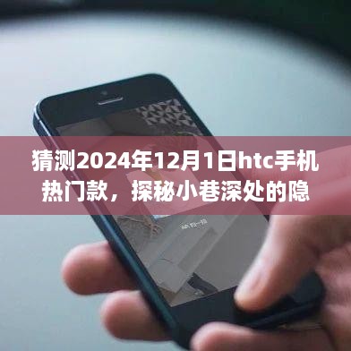 探秘隱藏瑰寶，揭秘HTC熱門手機未來趨勢與小巷特色小店奇遇記