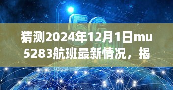 揭秘MU5283航班最新動態(tài)與巷弄深處的隱藏美食寶藏，預(yù)測2024年12月1日MU5283航班最新情況