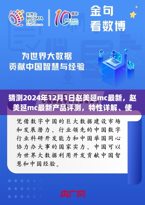 趙美延MC最新產(chǎn)品評(píng)測(cè)與深度解析，特性、體驗(yàn)、競(jìng)品對(duì)比及目標(biāo)用戶分析報(bào)告（2024版）