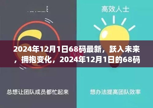 2024年12月1日68碼最新，躍入未來，擁抱變化，2024年12月1日的68碼新生活啟示錄