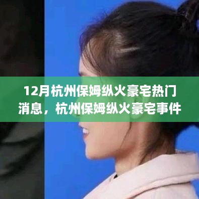 杭州保姆縱火豪宅事件，熱點解析與應對指南