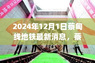 蔡甸線地鐵最新動態(tài)，規(guī)劃進展與出行指南（截至2024年12月1日）