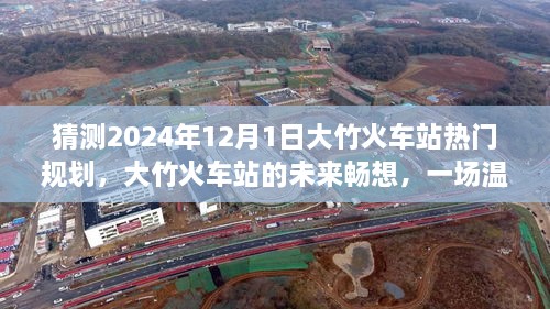 大竹火車站未來規(guī)劃展望，2024年藍圖暢想與溫馨規(guī)劃之旅