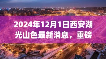 2024年12月1日西安湖光山色最新消息，重磅發(fā)布2024年西安湖光山色最新高科技產品——未來生活觸手可及，顛覆性體驗引領科技新紀元