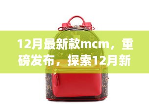 重磅發(fā)布，探索時尚巔峰之作——12月最新款MCM亮相時尚界