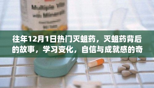 滅蛆藥背后的故事，學習變化與自信成就之旅