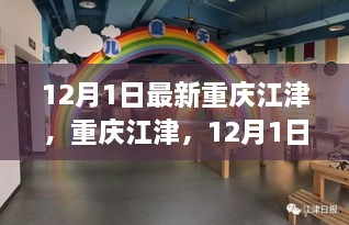 12月1日最新重慶江津，重慶江津，12月1日的最新動態(tài)與聚焦