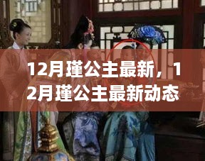 揭秘，12月瑾公主的最新動態(tài)與生活傳奇