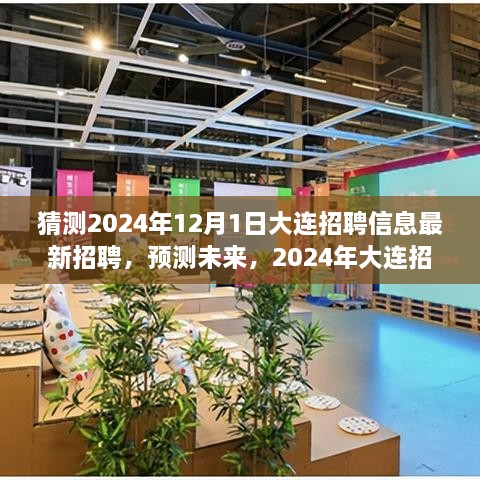 2024年大連招聘趨勢展望，最新招聘信息預(yù)測與未來展望