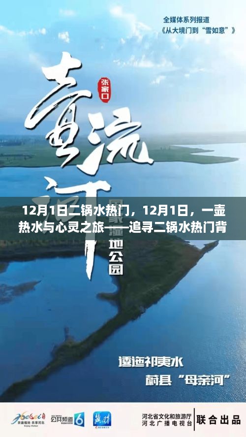 12月1日二鍋水熱門，12月1日，一壺?zé)崴c心靈之旅——追尋二鍋水熱門背后的自然美景之道