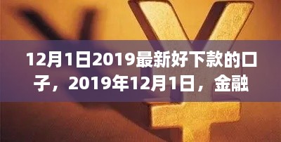 2019年12月1日熱門貸款口子解析，金融領(lǐng)域的新寵兒