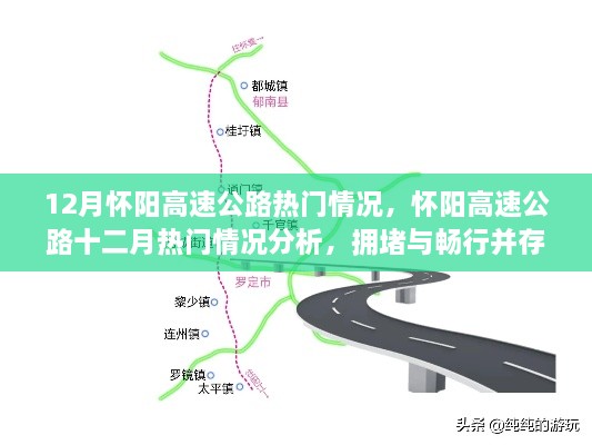 懷陽(yáng)高速公路12月熱門情況分析，擁堵與暢行并存的思考