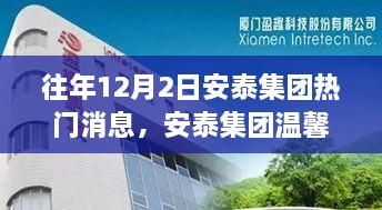 往年12月2日安泰集團(tuán)熱門消息，安泰集團(tuán)溫馨日，十二月二日的趣事與情感紐帶