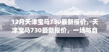 天津?qū)汃R730最新報價，與自然美景的邂逅，啟程尋找心靈寧靜之旅