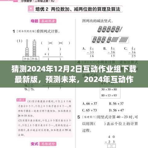 2024年互動作業(yè)組軟件最新版下載趨勢分析與預(yù)測