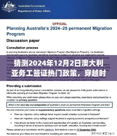 澳大利亞務(wù)工簽證政策展望，探索未來趨勢，揭秘2024年澳大利亞務(wù)工簽證熱門政策新篇章