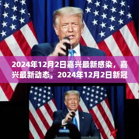 2024年12月2日嘉興最新感染，嘉興最新動(dòng)態(tài)，2024年12月2日新冠感染實(shí)錄