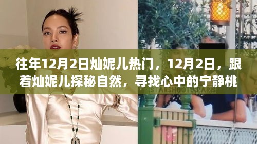 燦妮兒帶你探秘自然，尋找桃花源般的寧靜歲月