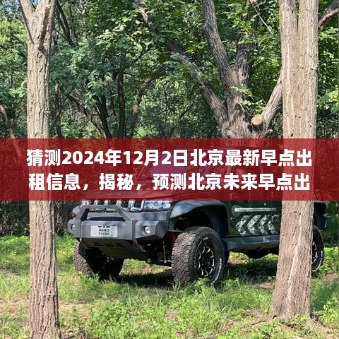 揭秘預(yù)測，2024年12月北京最新早點出租市場全方位評測與未來趨勢猜測。